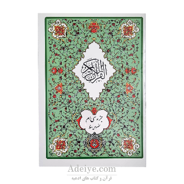 جزء سی ام قرآن کریم در قطع وزیری بدون ترجمه